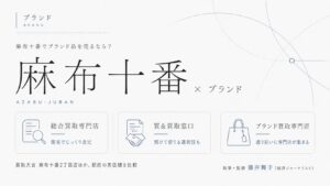 麻布十番駅のブランド買取おすすめ比較｜買取大吉 麻布十番2丁目店ほか駅前の実店舗を総合買取専門店・質＆買取窓口・ブランド買取専門店の業態別に解説するインフォグラフィック