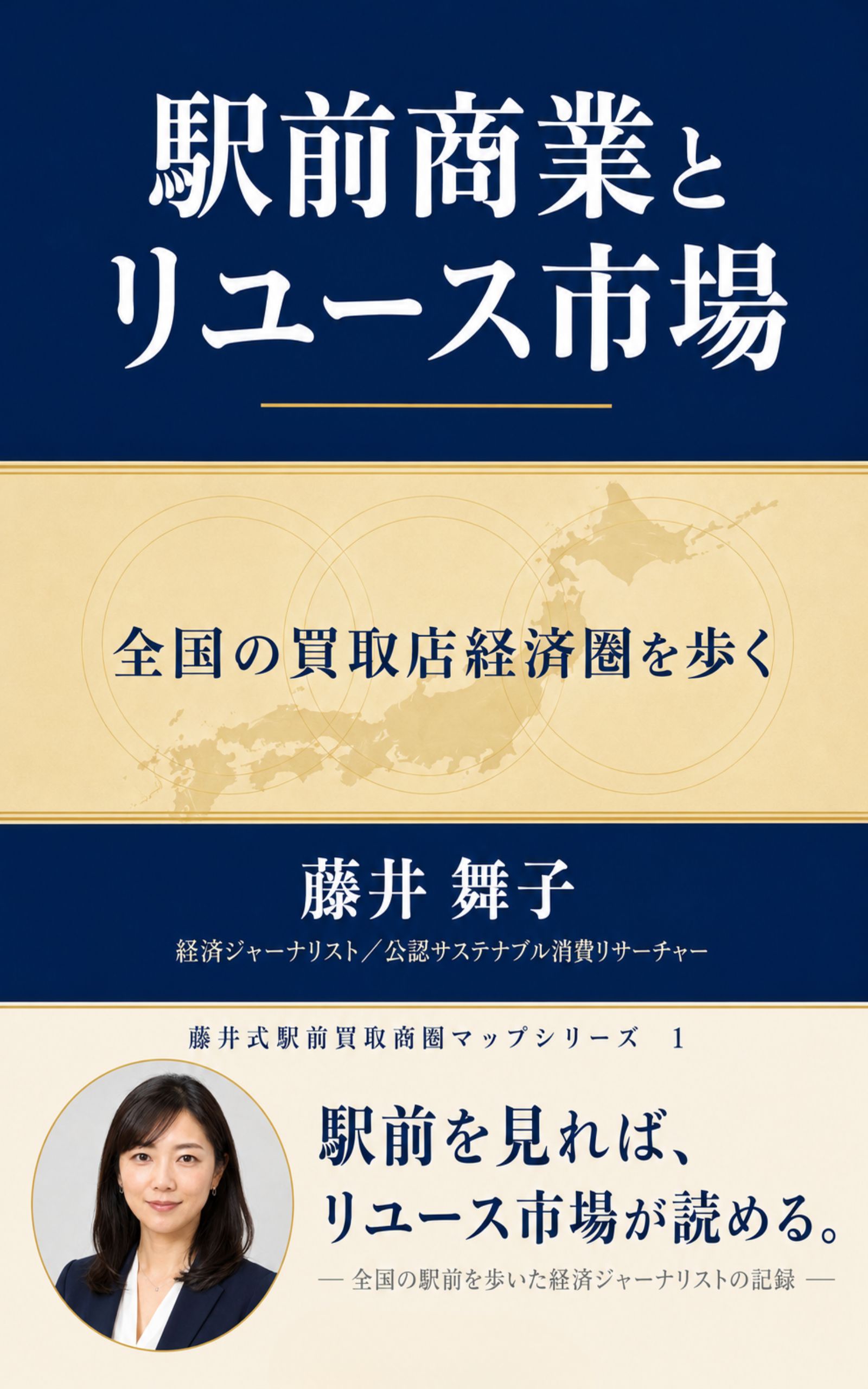 藤井舞子の著書『駅前商業とリユース市場 全国の買取店経済圏を歩く』の表紙