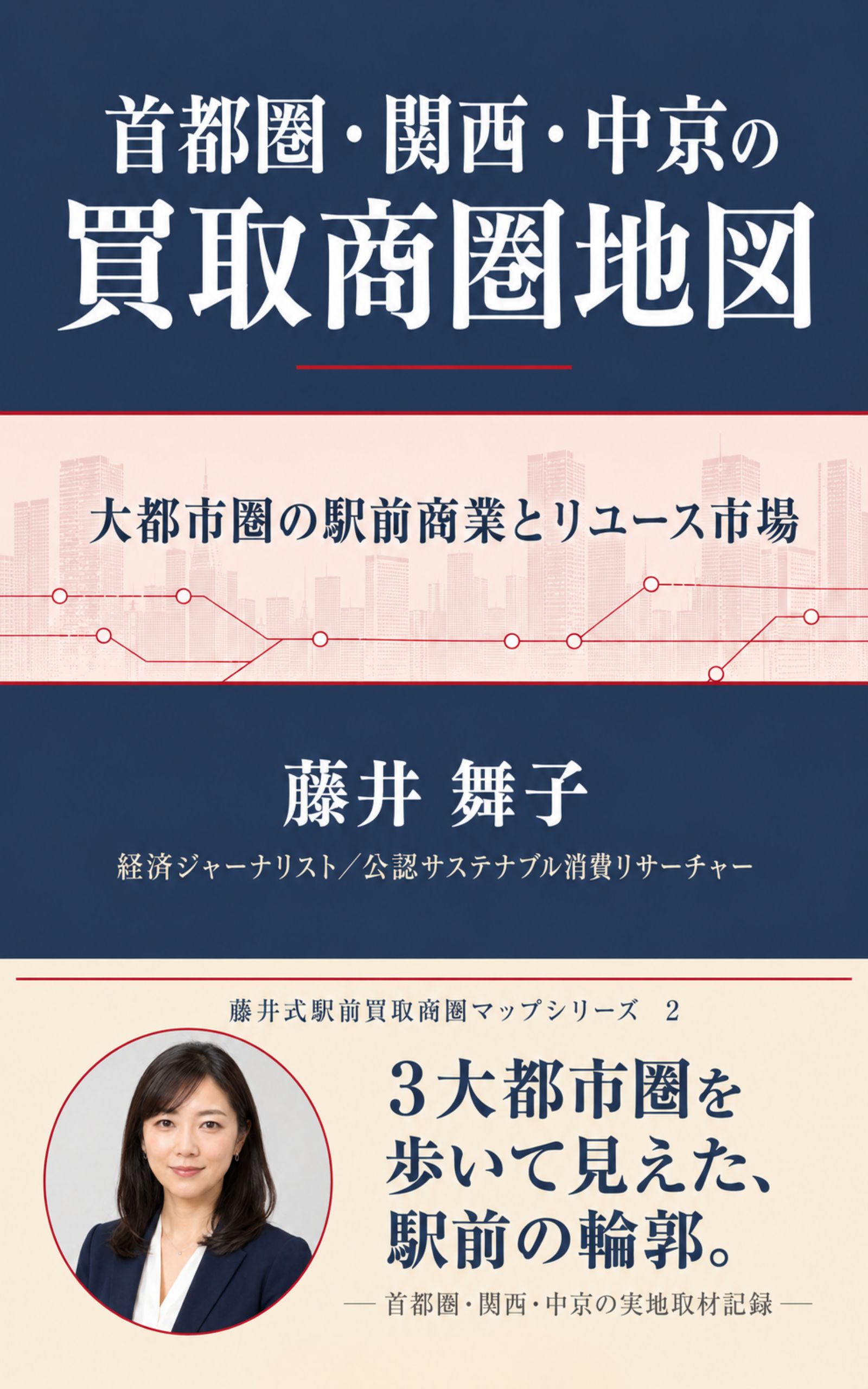 藤井舞子の著書『首都圏・関西・中京の買取商圏地図 大都市圏の駅前商業とリユース市場』の表紙