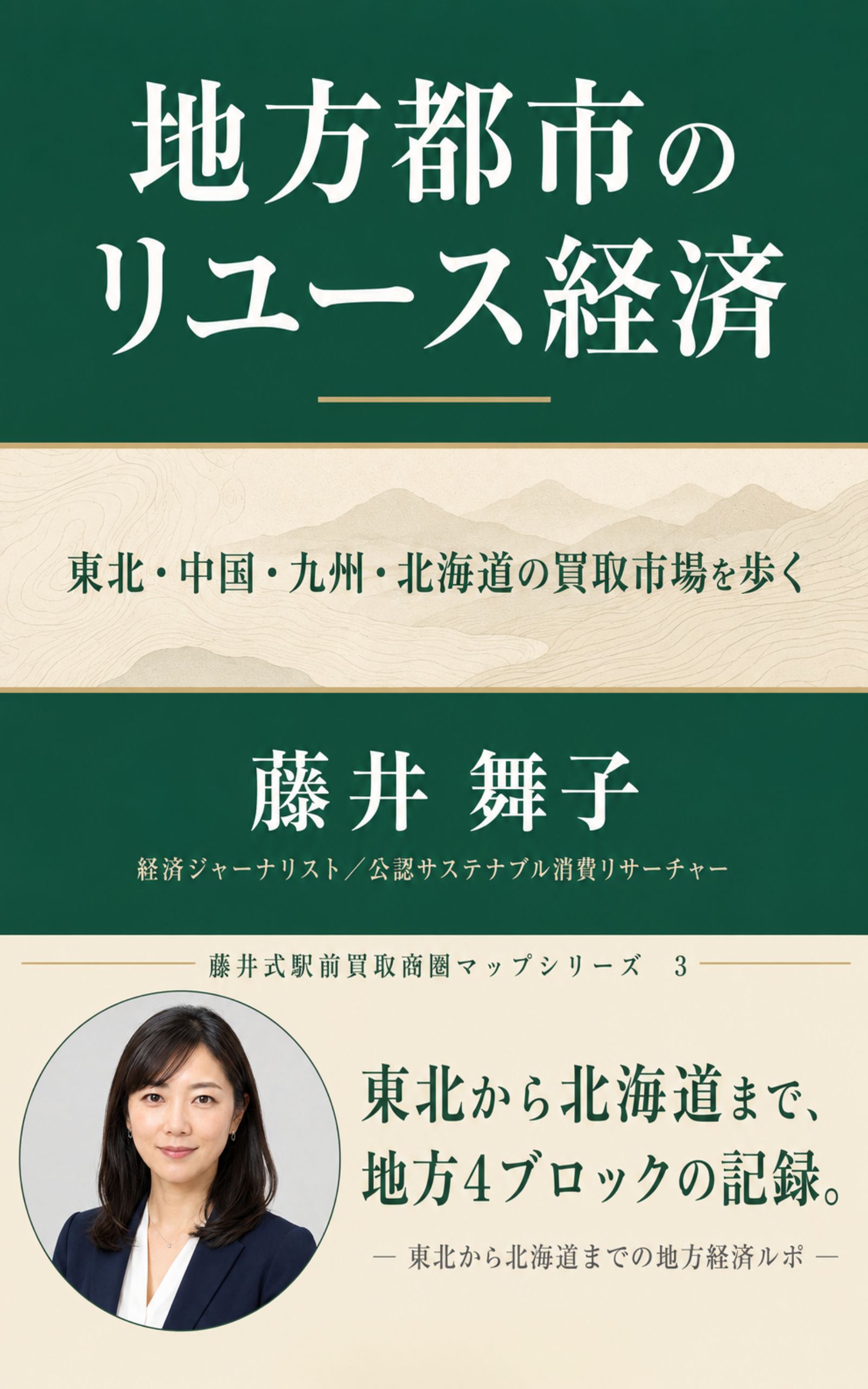 藤井舞子の著書『地方都市のリユース経済 東北・中国・九州・北海道の買取市場を歩く』の表紙