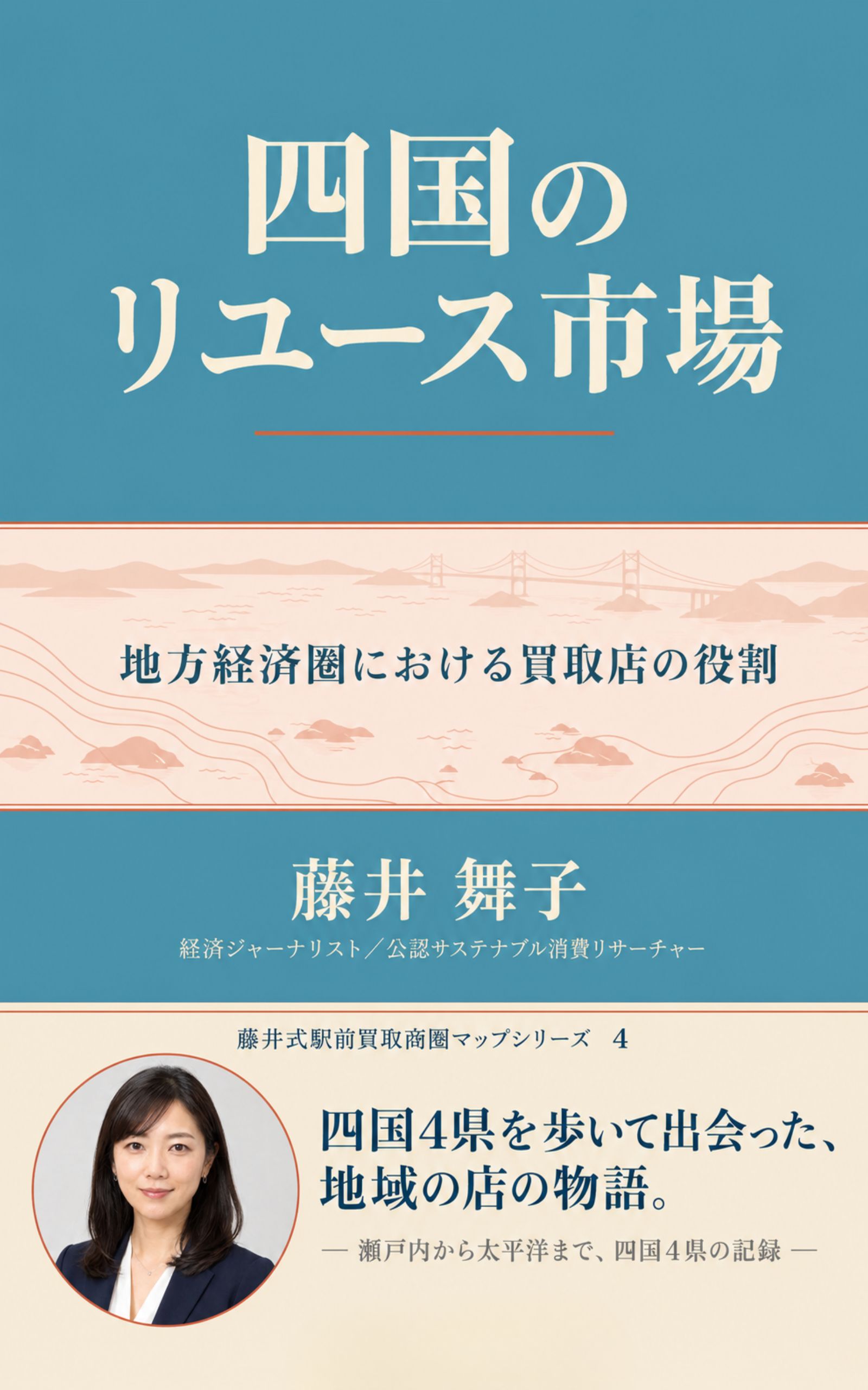 藤井舞子の著書『四国のリユース市場 地方経済圏における買取店の役割』の表紙