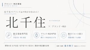 北千住駅のブランド・時計買取おすすめ比較｜買取大吉 北千住店・北千住マルイ店ほか駅前の実店舗を総合買取専門店・ブランド・時計専門店・総合リユース窓口の業態別に解説するインフォグラフィック