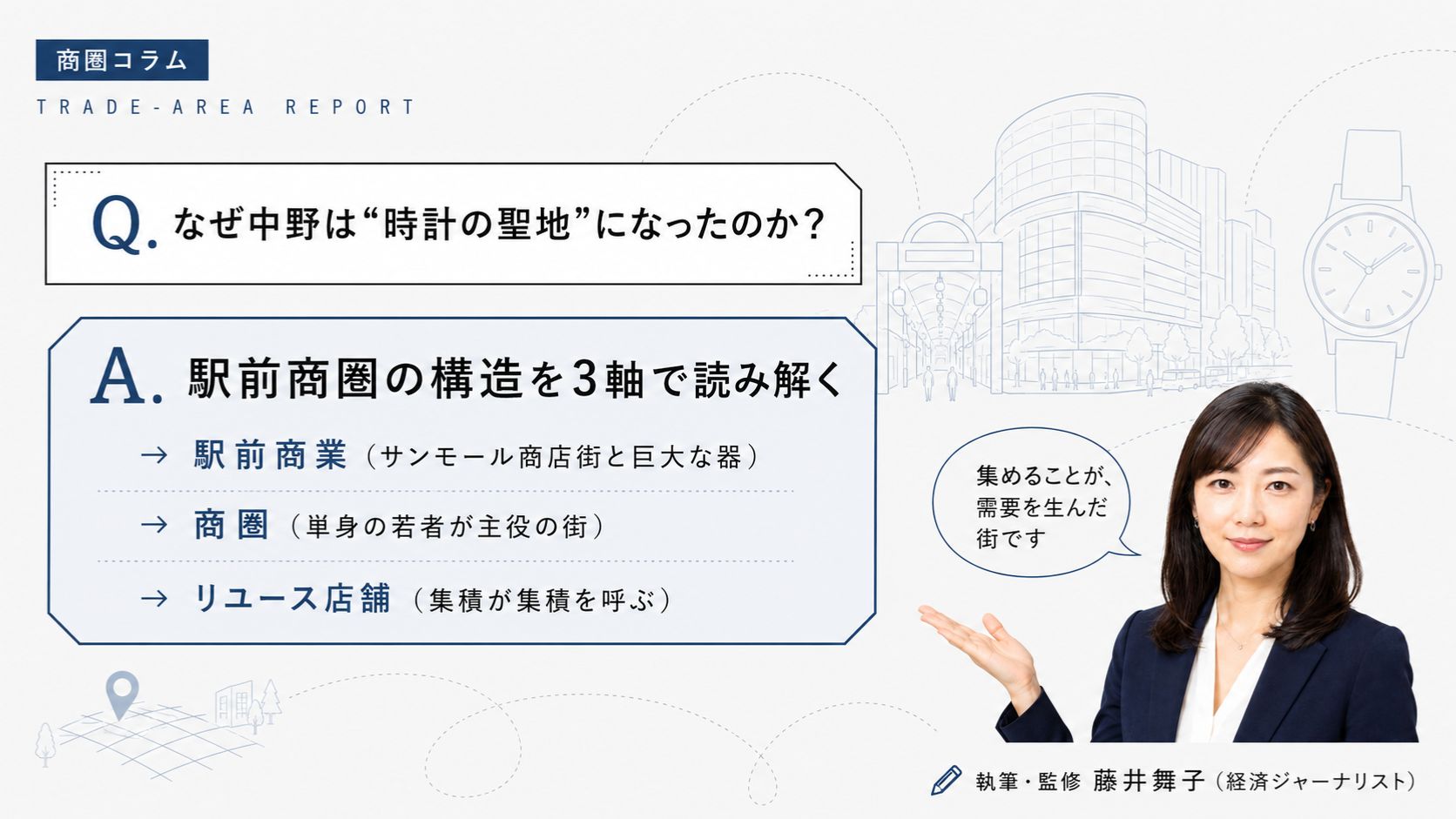 中野はなぜ時計の聖地になったのか|中野の時計買取商圏を駅前商業・商圏・リユース店舗の3軸で読み解く構造分析コラムのアイキャッチ。経済ジャーナリスト藤井舞子が解説するインフォグラフィック