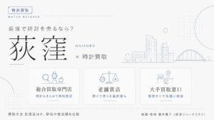 荻窪駅の時計買取おすすめ比較｜買取大吉 荻窪店ほか駅前の実店舗を総合買取専門店・老舗質店・大手買取窓口の業態別に解説するインフォグラフィック