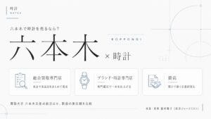 六本木駅の時計買取おすすめ比較｜買取大吉 六本木交差点前店ほか駅前の実店舗を総合買取専門店・ブランド・時計専門店・質店の業態別に解説するインフォグラフィック
