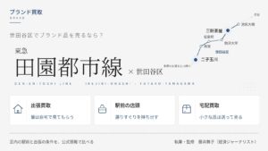 世田谷区のブランド買取比較｜東急田園都市線の池尻大橋〜二子玉川の路線図と、出張・店頭・宅配の3つの売り方を示すインフォグラフィック