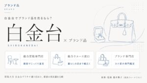 白金台駅のブランド品買取おすすめ比較｜買取大吉 白金台プラチナ通り店ほか駅前の実店舗を総合買取専門店・総合リユース窓口・ブランド専門店の業態別に解説するインフォグラフィック