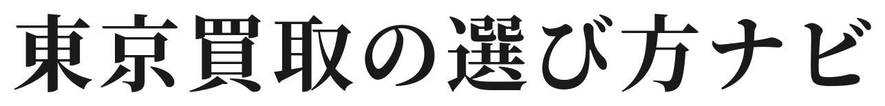 東京買取の選び方ナビ
