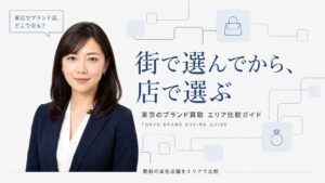 東京のブランド買取はどこがいい？自由が丘・白金台・麻布十番・北千住の4つの駅前商圏を街の性格で選び分ける比較ガイドのアイキャッチ。経済ジャーナリスト藤井舞子が解説するインフォグラフィック