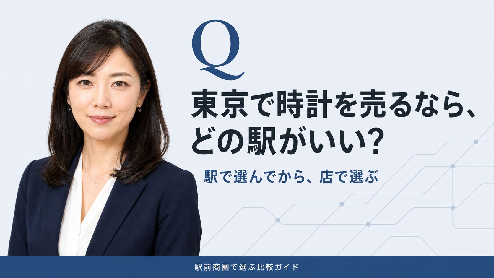 東京の時計買取おすすめは?駅前商圏の性格で売り先を選ぶ比較ガイドのアイキャッチ。抽象的な路線図モチーフを背景に、経済ジャーナリスト藤井舞子が「駅で選んでから、店で選ぶ」二段構えを解説するインフォグラフィック
