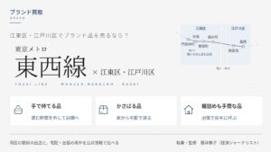 江東区・江戸川区のブランド買取比較｜東西線の門前仲町〜葛西の路線図と、持てる品は店頭・かさばる品は宅配・箱詰めも手間な品は出張の売り方を示す図